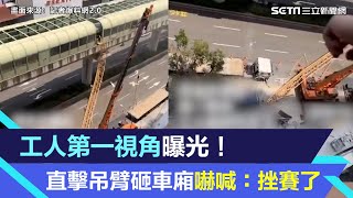 工人第一視角曝光！直擊「吊臂砸中捷車廂」嚇喊：挫賽了｜三立新聞網 SETN.com