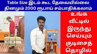 வீட்டிலிருந்தே சம்பாதிக்க அருமையான தொழில் | Table Size இடம் கூட தேவையில்லை Business Ideas | Tamil