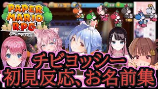 【ペーパーマリオRPG】負けイベ・チビヨッシー初見・お名前集【兎田ぺこら/博衣こより/倉持めると/千燈ゆうひ/花芽なずな/ホロライブ/にじさんじ/ぶいすぽ/橘ひなの】