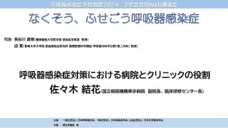 呼吸器感染症予防週間2024　3学会合同Web講演会　「なくそう、ふせごう呼吸器感染症」　5. 呼吸器感染症対策における病院とクリニックの役割