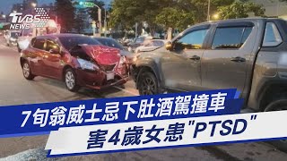 7旬翁威士忌下肚酒駕撞車 害4歲女患「PTSD」｜TVBS新聞 @TVBSNEWS01