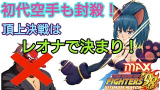 ［KOF98UMOL］コラボレオナで遊ぼう！  頂上プレイ［ツカム］