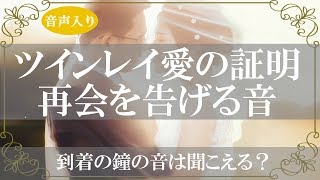 ツインレイと出会いと再会で共通して起こりやすい前兆!その二度の再会で感じる耳鳴りのサイン【きずなチャンネル】音声付き