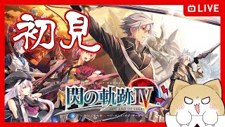 【#33】完全初見・第Ⅲ部開幕！れっつまらそん！【閃の軌跡Ⅳ～ジ・エンド・オブ・サーガ～】