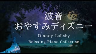 おやすみディズニー・穏やかな波音＋ピアノメドレー【睡眠用BGM、途中広告なし】Disney Lullaby Piano Collection Vol.2 Piano Covered by kno