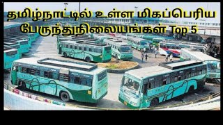 Top 5 Biggest Bus Stand in Tamilnadu//தமிழ்நாட்டின் மிகப்பெரிய பேருந்து நிலையங்கள்||Top5