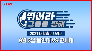 [LIVE 중계] 용인대 vs 연세대 - 2021 대학축구 U리그