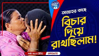 আল্লাহ র কাছে বিচার দিয়ে রাখছিলাম !   ! Apan Thikana: 253 I Etee I Final Update I