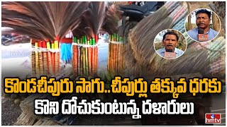 కొండచీపురు సాగు..చీపుర్లు తక్కువ ధరకు కొని దోచుకుంటున్న దళారులు | Srikakulam | hmtv