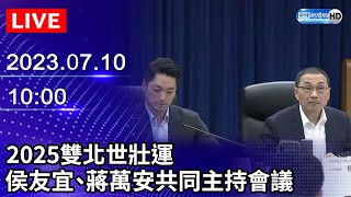 【LIVE直播】2025雙北世壯運　侯友宜、蔣萬安共同主持會議｜2023.07.10 @ChinaTimes