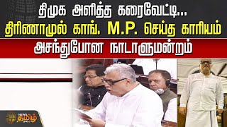 திமுக அளித்த கரைவேட்டி.. திரிணாமுல் காங். M.P. செய்த காரியம் | DMK Dhoti | Derek O'Brien