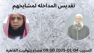 تقديس المداخله لمشايخهم