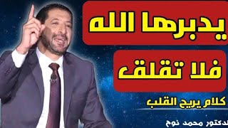 لاتقلق.دع الله عز وجل يدبر أمورك،كلام يدخل القلب مباشرة. روووووعة الدكتور محمد نوح.