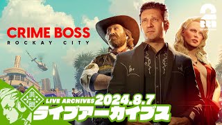 【いかれた街だぜ】おついち,兄者,弟者,メロの「Crime Boss Rockay City」【2BRO.】