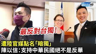 遭陸官媒點名「暗獨」　陳以信強調「反台獨」：支持中華民國絕不是反華｜中時新聞網