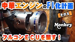 【モンキーW190 FI化｜その８】中華190エンジンＦＩ化計画｜フライホイールをFI用に改造する。