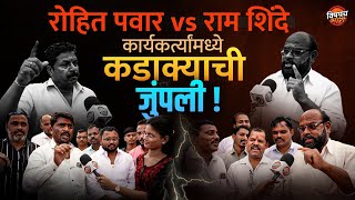 Rohit Pawar vs Ram Shinde : Karjat Jamkhed मध्ये लोकांची मारामारी पर्यंत भांडणे | Vishaych Bhari