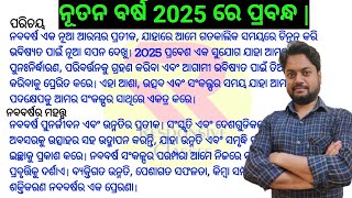 ନୂତନ ବର୍ଷ ରଚନା-2025 || Essay on New Year in Odia || Happy new year- Odia essay || Odia Essay ||