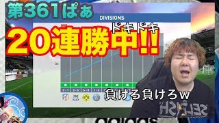 サッカーゲーム【ウイイレ2017  】第361ぱぁ「ちゃま爆発!!ただいま２０連勝中!!!」myClub日本一目指すゲーム実況！！！pes ウイニングイレブン