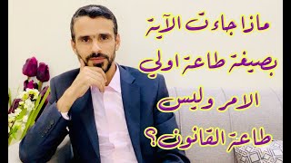 لماذا جاءت الآية بصيغة طاعة اولي الامر وليس طاعة القانون؟ @hussein.ch2