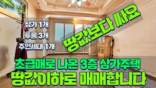 초급매로 나온 용암동3층상가주택매매 땅값이하로 매매 상가에 투룸 3개 주인세대거주까지 가능합니다 동남지구 방서지구 가까운 물건 최고의 물건