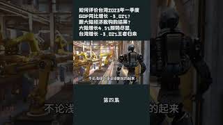 第四集【游侠小周】如何评价台湾2023年一季度GDP同比增长 3 02%？跟大陆经济脱钩的结果？大陆增长4 5%颓势尽