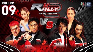 แอนนา เสืองามเอี่ยม VS แอนชิลี ถอดมงนางงาม ลุยเกมสุดมัน ! | R U RALLY 2 | EP.09 | Full EP