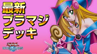 【ブラマジ復権！？】マジシャンガールズを採用したブラマジが安定して強い！！！【デュエルリンクス】