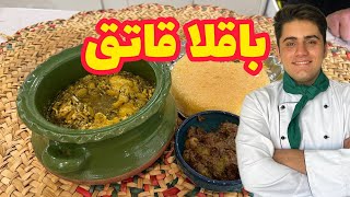 طرز تهیه باقلا قاتق ، غذای اصیل ایرانی ، آسان و خوشمزه