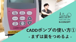 【医師、看護師、薬剤師】CADDポンプの使い方① - 薬のつめ方 -【必見！】