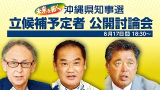 沖縄県知事選2022　立候補予定者　公開討論会