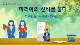 [책 읽어주는 수녀]136. 마리아의 신비를 풀다