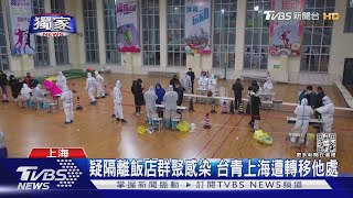 #獨家 疑隔離飯店群聚感染 台青上海遭轉移他處｜TVBS新聞