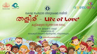 'തളിര് -  Life of Love' കേരള സംസ്ഥാന ശിശുക്ഷേമ സമിതി -കുട്ടികളുടെ നൃത്ത-ഗാന സന്ധ്യ