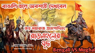 রাজমহলের যুদ্ধ। Battle of Rajmahal   Maharaj Pratapaditya🙏