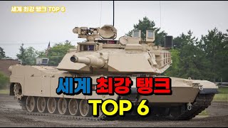 세계 최강 탱크 TOP 6