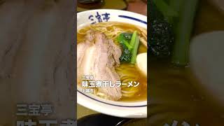 【三宝亭】味玉煮干しラーメン／2022年8月