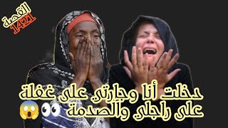 قصة ليست ككل القصص // صدمة قوية