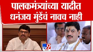 Maharashtra Guardian Ministers List 2025  | Dhananjay Munde यांना पालकमंत्रिपदाच्या यादीतून वगळले