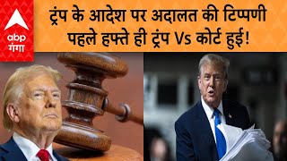 Donald Trump : अमेरिकी राष्ट्रपति डोनाल्ड ट्रंप के किस कार्यकारी आदेश पर अदालत ने लगाई रोक