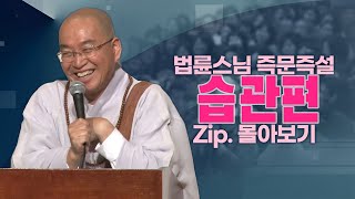 즉문즉설모음 습관편