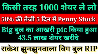 बिग बुल की कंपनी ने खरीदे 42 लाख के शेयर । Penny Share में 5 दिन में 50 % की तेजी । टाटा का धमाका