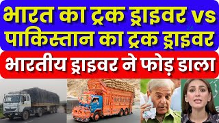 Indian truck driver vs पाकिस्तान का ट्रक ड्राइवर | Indian driver ने फाड़ डाला | Pakistan shocked