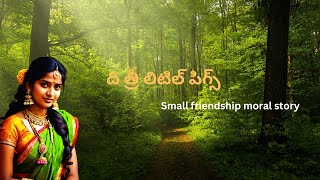 ది త్రీ లిటిల్ పిగ్స్   ( Small friendship moral story ).