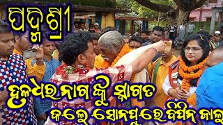 ପଦ୍ମଶ୍ରୀ  ହଲଧର ନାଗ/haldhara nag nku swagatam kale bipin jal sonapure all kalakar