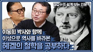 인문학열전) 이성으로 역사를 바라본, 헤겔의 철학을 공부하다.