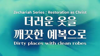 [Church of Love] #6 Turn dirty clothes into clean robes (Zec 3:1-5, Darakbang series)