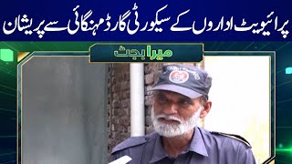 Budget 2023-24: Security guards of private institutions worried about inflation | SAMAA TV