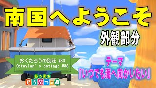 【あつ森/ハピパラ #33】南国イメージの外観！ おくたろうの別荘づくり「いつでも海へ向かいたい…」