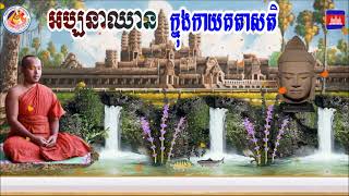 អប្បនាឈាន ក្នុងកាយគតាសតិ📚បង្រៀនដោយ ព្រះធម្មាចារ្យ​ ទុំ​ វចនា​ រក្ខិតសីលោ​Toum Vachana